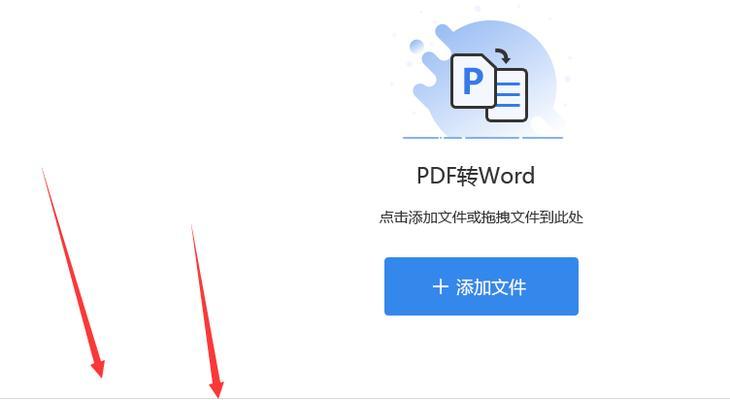 从PDF到Word（掌握将PDF文件转换为可编辑的Word文档的技巧）  第2张