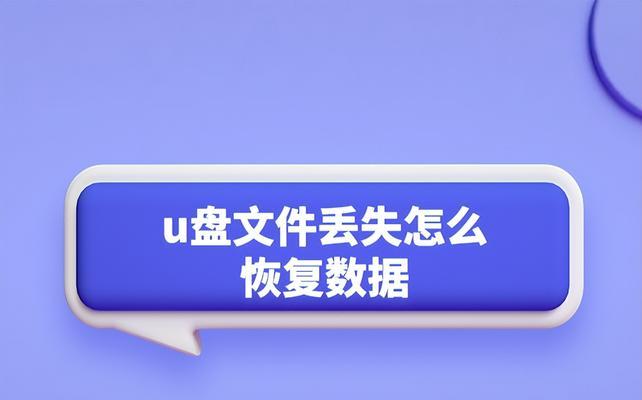 如何恢复以做成系统盘的U盘中的数据（教你一步步找回系统盘中的重要数据）  第2张