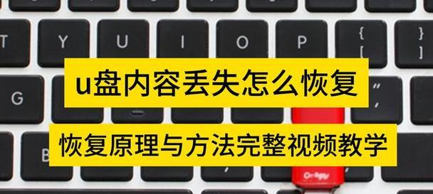 如何恢复以做成系统盘的U盘中的数据（教你一步步找回系统盘中的重要数据）  第1张