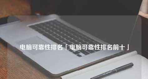 2024年笔记本电脑质量十大排名揭晓（从性能到耐用性）  第1张