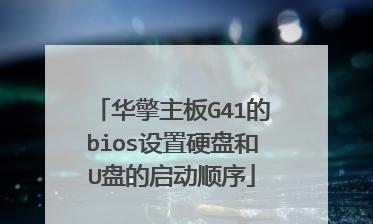 技嘉主板BIOS设置硬盘教程（一步步教你在技嘉主板中设置硬盘为启动设备）  第1张