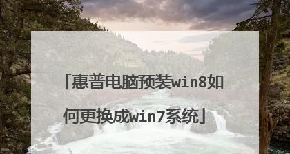 惠普笔记本电脑如何重装系统教程（简单易懂的惠普笔记本电脑重装系统教程）  第1张