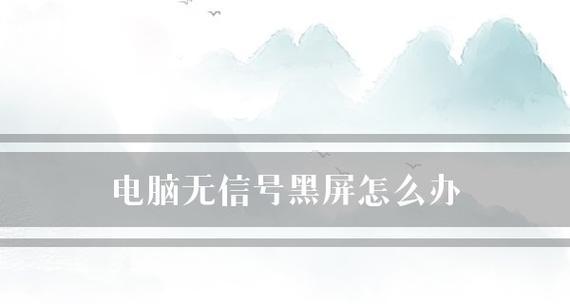 笔记本电脑开机黑屏故障排查与处理方法（解决笔记本电脑开机黑屏问题的实用技巧与步骤）  第3张