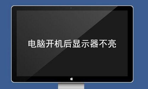 电脑显示屏不亮的原因及解决方法（探索电脑显示屏无法亮起的可能性和应对之策）  第1张