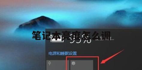 如何在Win7台式电脑上调整屏幕亮度（Win7台式电脑屏幕亮度调节教程及技巧）  第3张