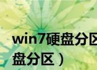 Win7全屏游戏去黑边设置方法（一键解决黑边问题）  第3张