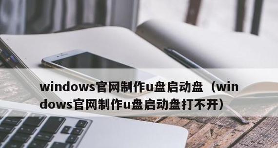 Win10系统U盘制作教程图解（手把手教你制作Win10系统启动U盘）  第1张