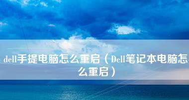 笔记本电脑无法启动的原因及解决方法（探究笔记本电脑无法启动的各种可能原因）  第2张