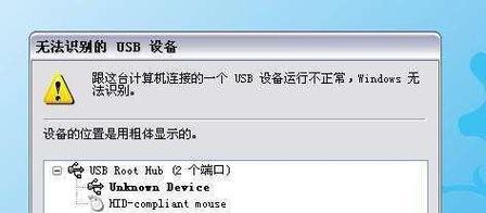 如何修复无法识别的USB设备（解决鼠标无法识别的问题及常见故障排除方法）  第3张
