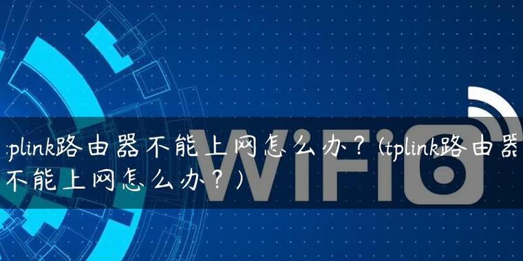 路由器已连接但不能上网的原因（解决路由器无法上网问题的方法）  第1张