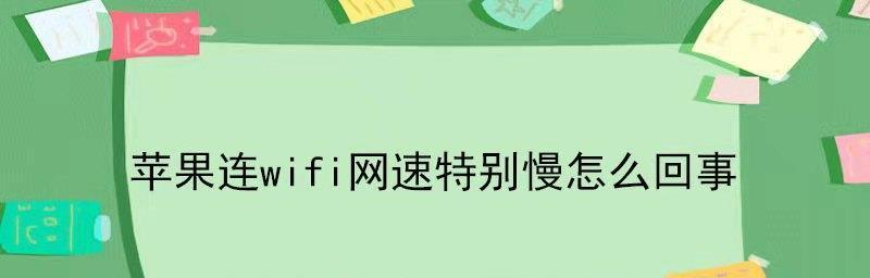 网速太慢了怎么办（提高网速的实用方法与技巧）  第2张