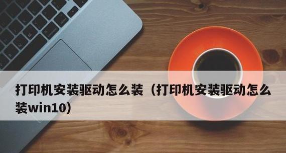 电脑网络打印机的安装方法（简单易行的网络打印机安装步骤）  第2张