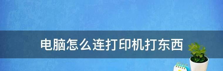 如何连接共享打印机（简单步骤帮助您连接共享打印机）  第1张