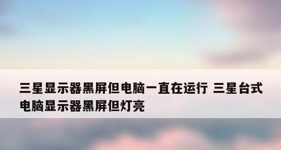 电脑黑屏问题的系统还原修复方法（解决电脑黑屏问题的有效措施）  第1张