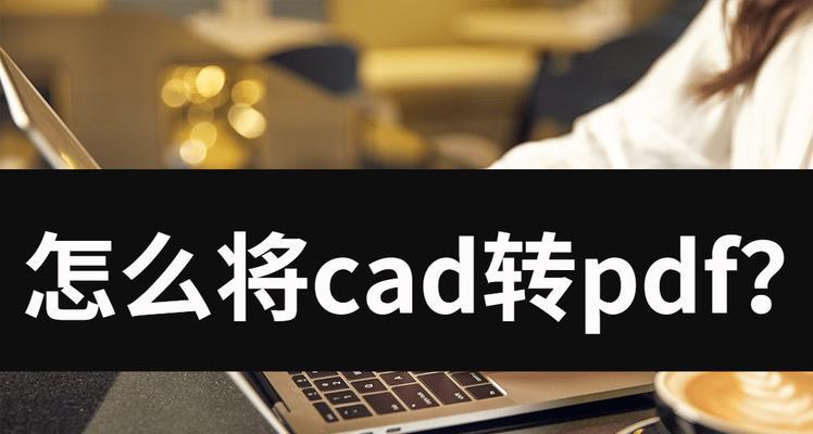 PDF转CAD教程（PDF文件转CAD文件的步骤和技巧）  第2张