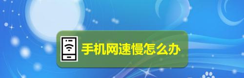 手机网络很慢的解决方法（优化手机网络）  第3张