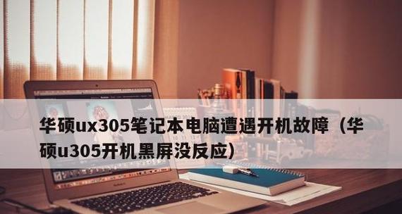 电脑无法开机的原因及解决方法（探究电脑开不了机的原因）  第2张