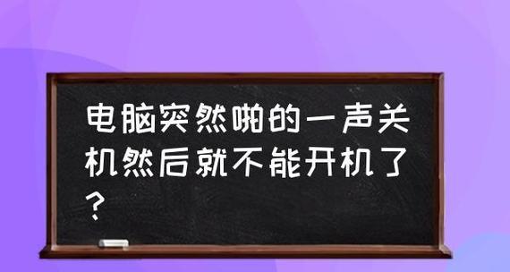 电脑开机后自动关机的原因及解决方法（揭秘电脑开机自动关机的隐藏故障与维修技巧）  第3张