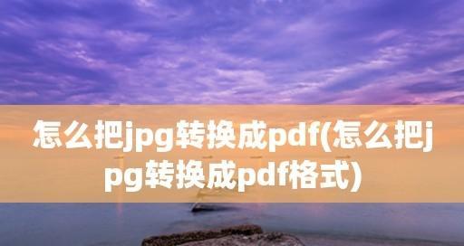 手机图片转换成PDF格式的方法及步骤（快速便捷地将手机图片转换为PDF文件）  第1张