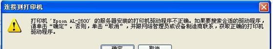 解决网络共享打印机无法连接的问题（快速解决网络共享打印机连接失败的方法）  第1张