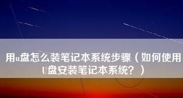 使用U盘安装系统的详细教程（轻松学会如何使用U盘安装操作系统）  第2张