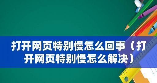 如何解决网页打开缓慢的问题（提高网页打开速度的有效方法）  第3张