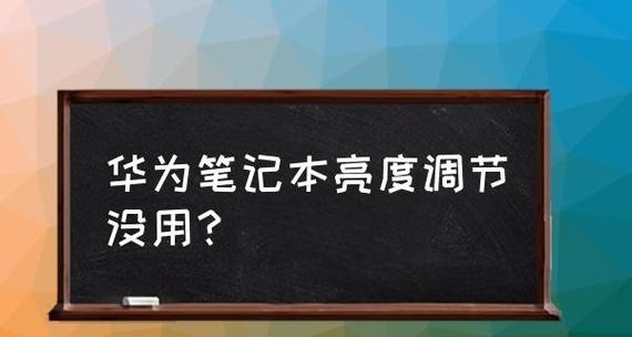 解决笔记本Win7亮度调节不见的问题（Win7笔记本亮度调节功能丢失解决方法）  第2张