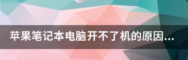 笔记本电脑无法连接上互联网的原因（探究笔记本电脑无法连接上互联网的常见问题及解决方法）  第1张