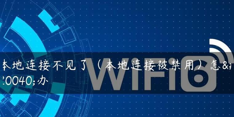 台式电脑本地连接不见了怎么办（解决台式电脑本地连接问题的有效方法）  第1张