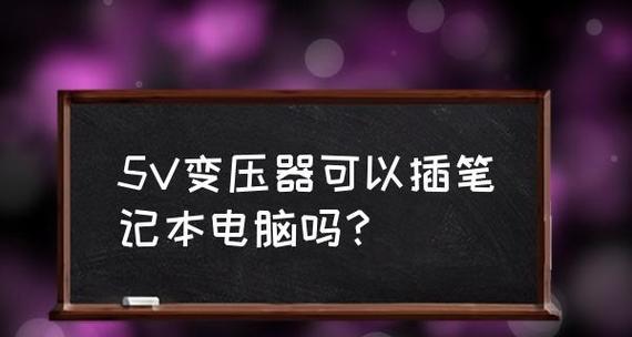 笔记本电脑突然失去声音（为什么我的笔记本电脑没有声音了）  第2张