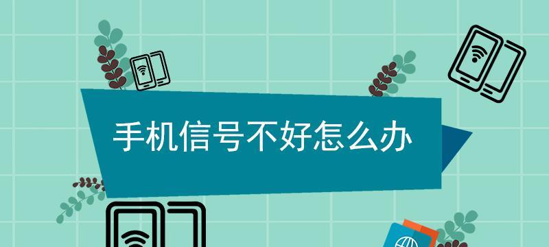 手机信号差的解决方法（提升手机信号质量的有效途径）  第1张