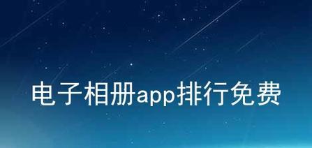 选择最好用的相册制作软件App，记录珍贵瞬间（探索各类相册制作软件App）  第2张