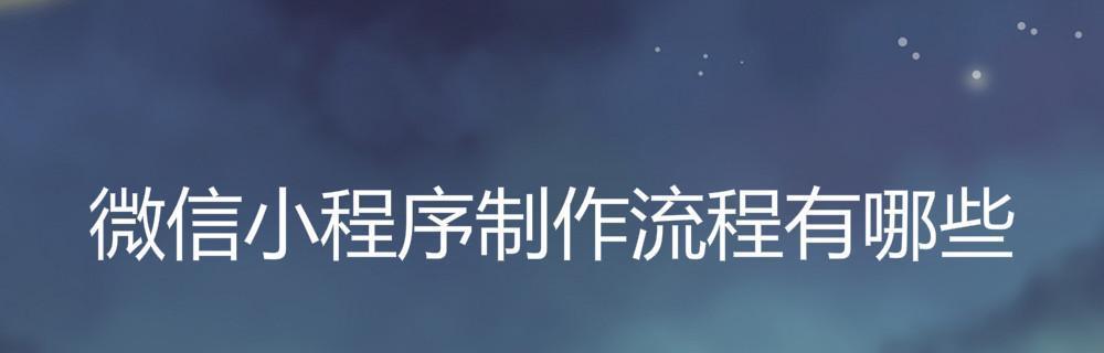 小程序搭建流程详解（从零开始打造个性化小程序）  第3张