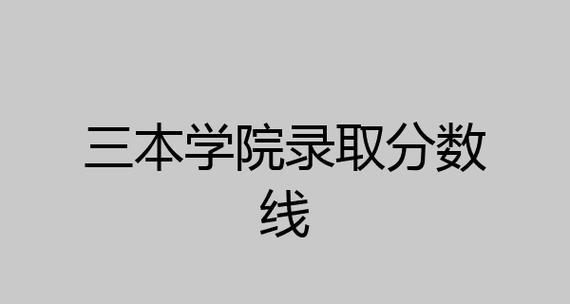 解读三本院校排名与分数线（了解三本院校排名和分数线）  第2张