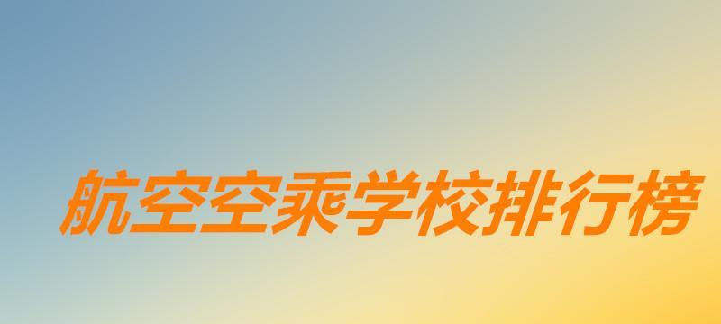 以空乘学校招生要求为主题的文章（探索成为一名空乘人员的条件和要求）  第2张