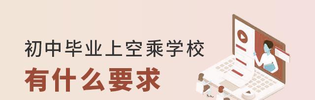 以空乘学校招生要求为主题的文章（探索成为一名空乘人员的条件和要求）  第3张