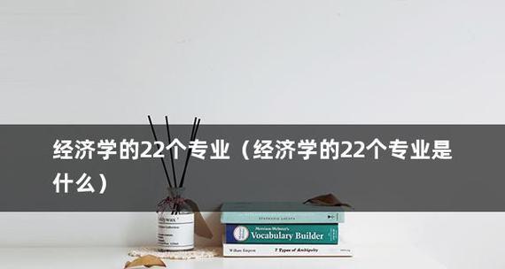 经济学类专业的大学选择（探索经济学领域的知识殿堂）  第2张