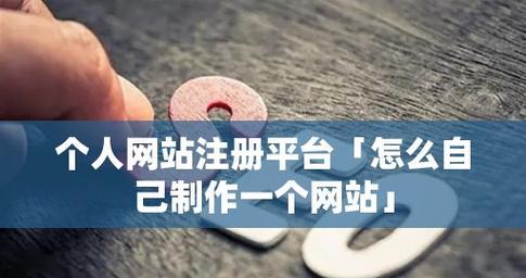 创建个人网站的步骤和技巧（从零开始打造专属个人网站）  第2张