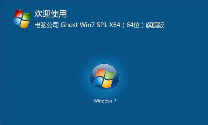 Win7旗舰版系统安装教程图解（详细步骤教你如何安装Win7旗舰版系统）  第2张