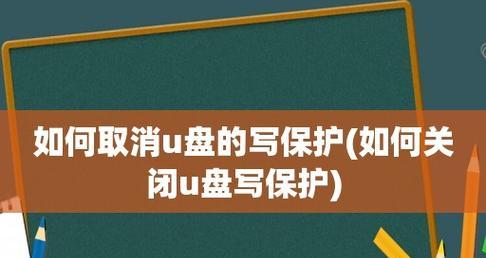 解除U盘写保护的简易教程（使用方法及注意事项）  第3张