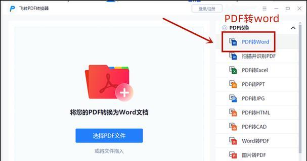 将PDF转换为Word的简便方法（使用在线工具将PDF文档转换为可编辑的Word文件）  第2张