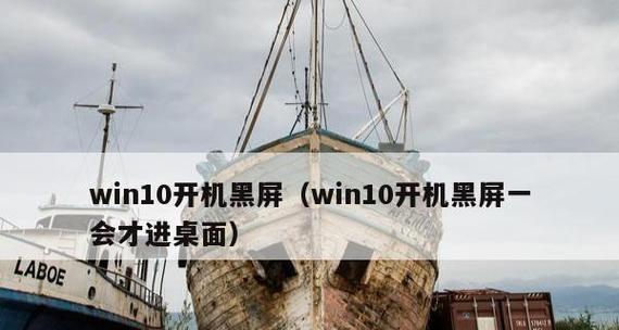 解决Win10开机黑屏转圈问题的有效方法（针对Win10开机黑屏转圈）  第3张