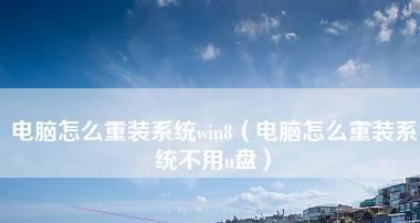 Win7电脑如何重新安装系统（一步步教你重新安装Win7系统）  第3张