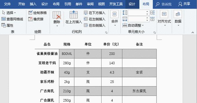 利用Word实现表合并的技巧（简单易学的表合并方法）  第2张