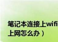 联想笔记本无法显示WiFi列表的原因分析（解决办法和常见故障排除方法）  第2张