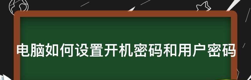 如何设置笔记本电脑开机密码（简单操作）  第1张