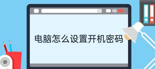 如何设置笔记本电脑开机密码（简单操作）  第3张