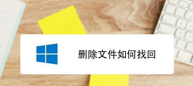 如何找回被删除的文件（有效方法帮助你恢复误删的重要文件）  第3张