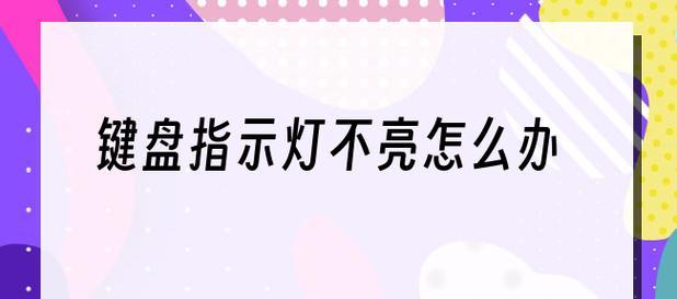 显示器不亮，故障原因和解决方法（探究显示器不亮的可能原因）  第2张