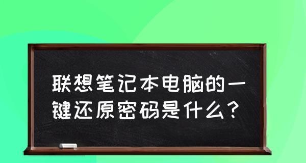 如何一键还原笔记本电脑系统（快速恢复电脑原始状态）  第2张